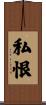 私恨 Scroll