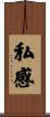 私感 Scroll