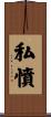私憤 Scroll