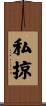 私掠 Scroll