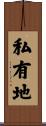 私有地 Scroll