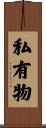 私有物 Scroll