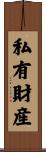 私有財産 Scroll