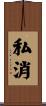 私消 Scroll