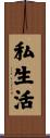私生活 Scroll