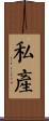 私產 Scroll