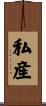 私産 Scroll