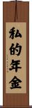 私的年金 Scroll