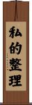 私的整理 Scroll