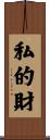 私的財 Scroll