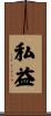私益 Scroll