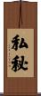 私秘 Scroll