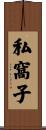 私窩子 Scroll
