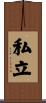 私立 Scroll