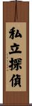 私立探偵 Scroll