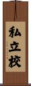 私立校 Scroll