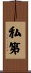 私第 Scroll