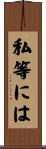 私等には Scroll