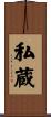 私蔵 Scroll