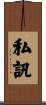 私訊 Scroll