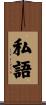私語 Scroll