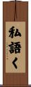 私語く Scroll