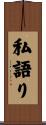 私語り Scroll