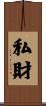 私財 Scroll