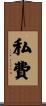 私費 Scroll