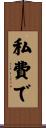 私費で Scroll