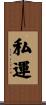 私運 Scroll
