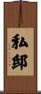 私邸 Scroll