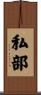私部 Scroll