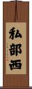 私部西 Scroll