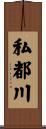 私都川 Scroll