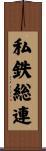 私鉄総連 Scroll