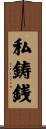 私鋳銭 Scroll