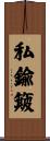 私鍮簸 Scroll