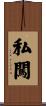 私闖 Scroll