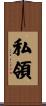 私領 Scroll