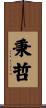 秉哲 Scroll