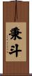 秉斗 Scroll