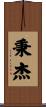 秉杰 Scroll