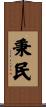 秉民 Scroll