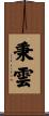秉雲 Scroll