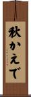 秋かえで Scroll