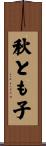 秋とも子 Scroll