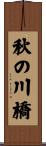 秋の川橋 Scroll
