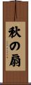 秋の扇 Scroll