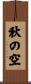 秋の空 Scroll
